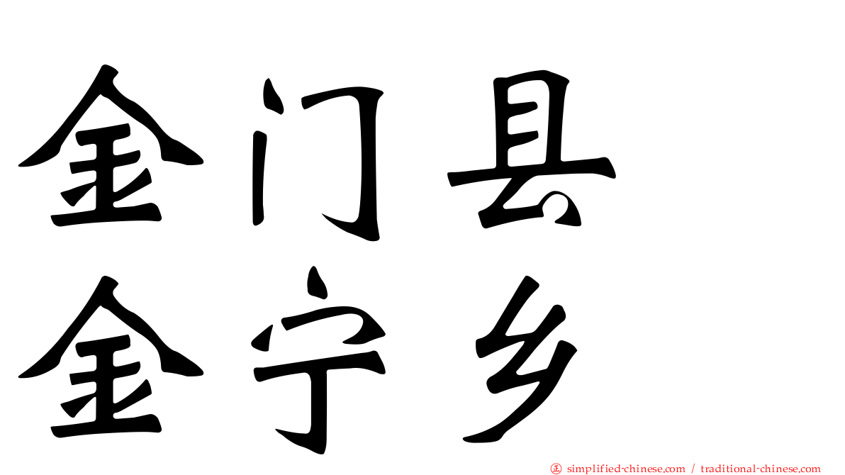 金门县　金宁乡